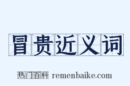 冒贵近义词是什么意思的图片